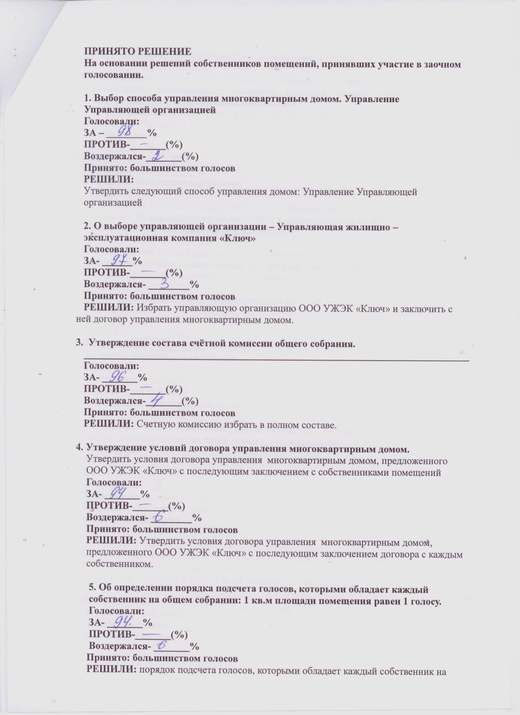 Протоколы общих собраний собственников помещений многоквартирных домов о  принятии решений по выбору способа управления домом. — УЖЭК «Ключ»