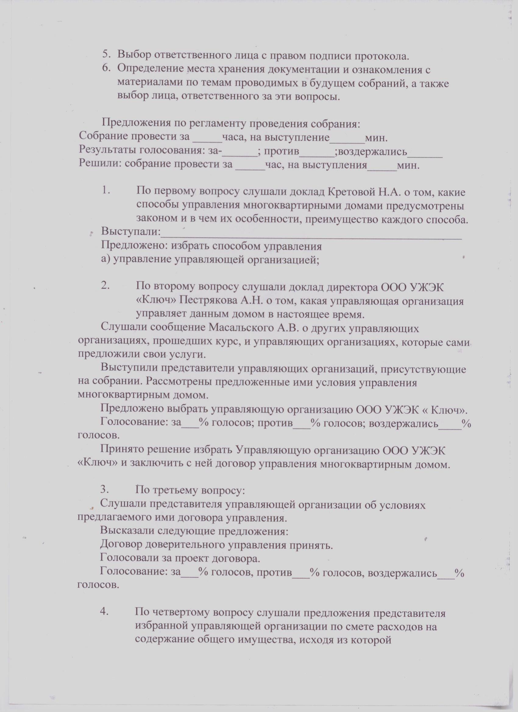 Протоколы общих собраний собственников помещений многоквартирных домов о  принятии решений по выбору способа управления домом. — УЖЭК «Ключ»