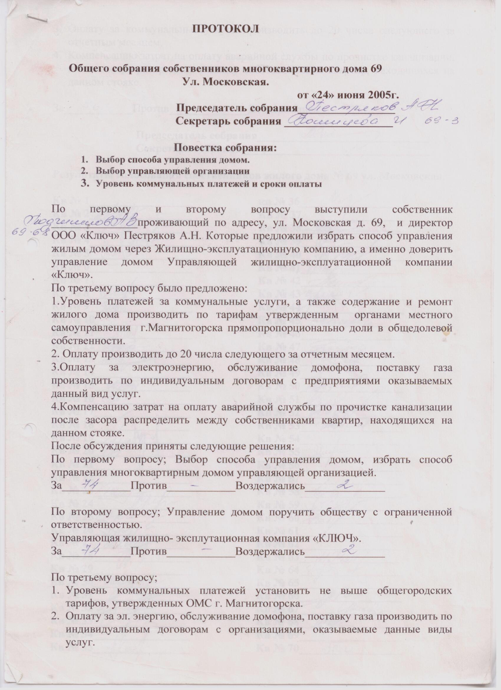 Протоколы общих собраний собственников помещений многоквартирных домов о  принятии решений по выбору способа управления домом. — УЖЭК «Ключ»