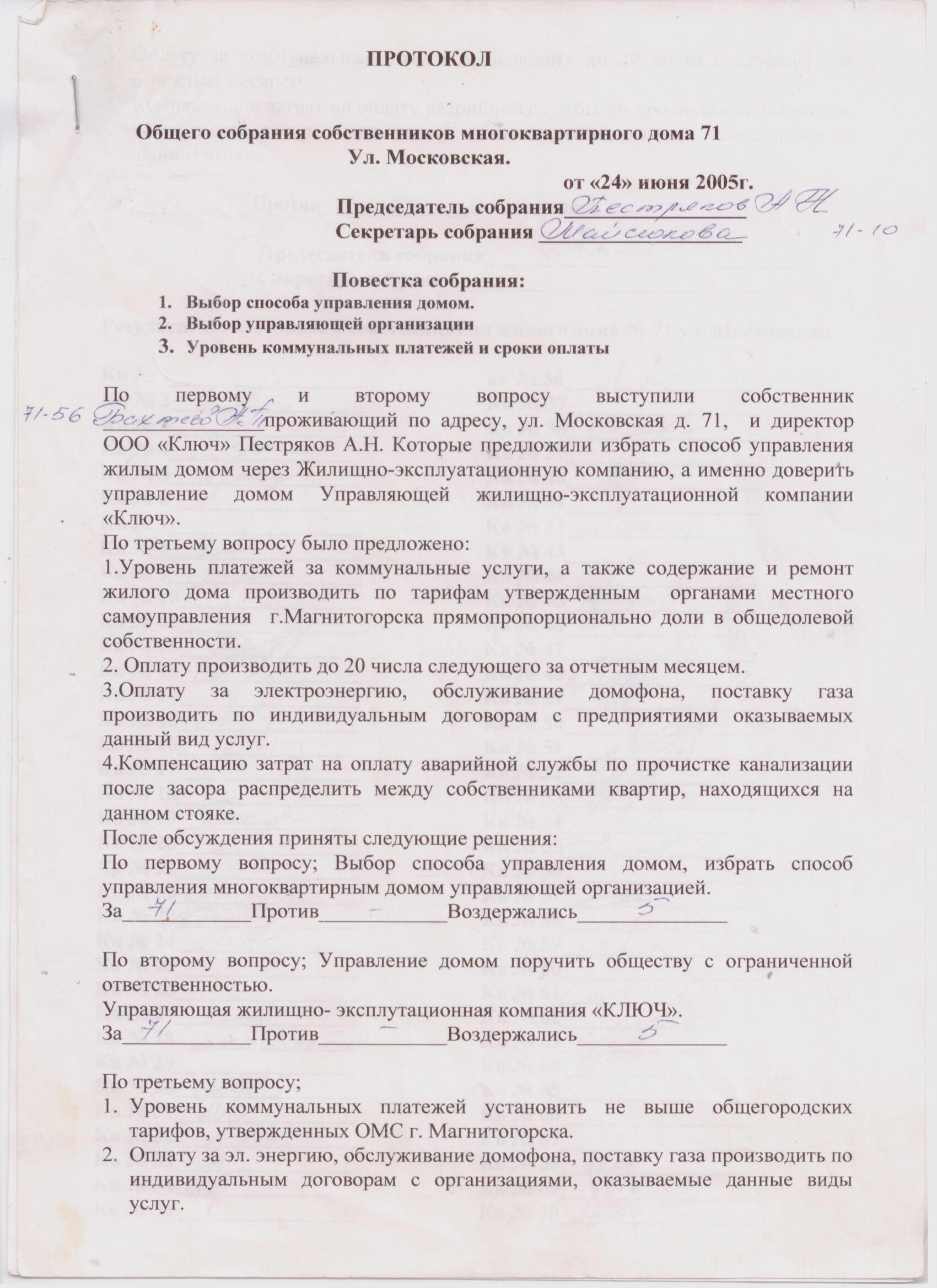 Протоколы общих собраний собственников помещений многоквартирных домов о  принятии решений по выбору способа управления домом. — УЖЭК «Ключ»