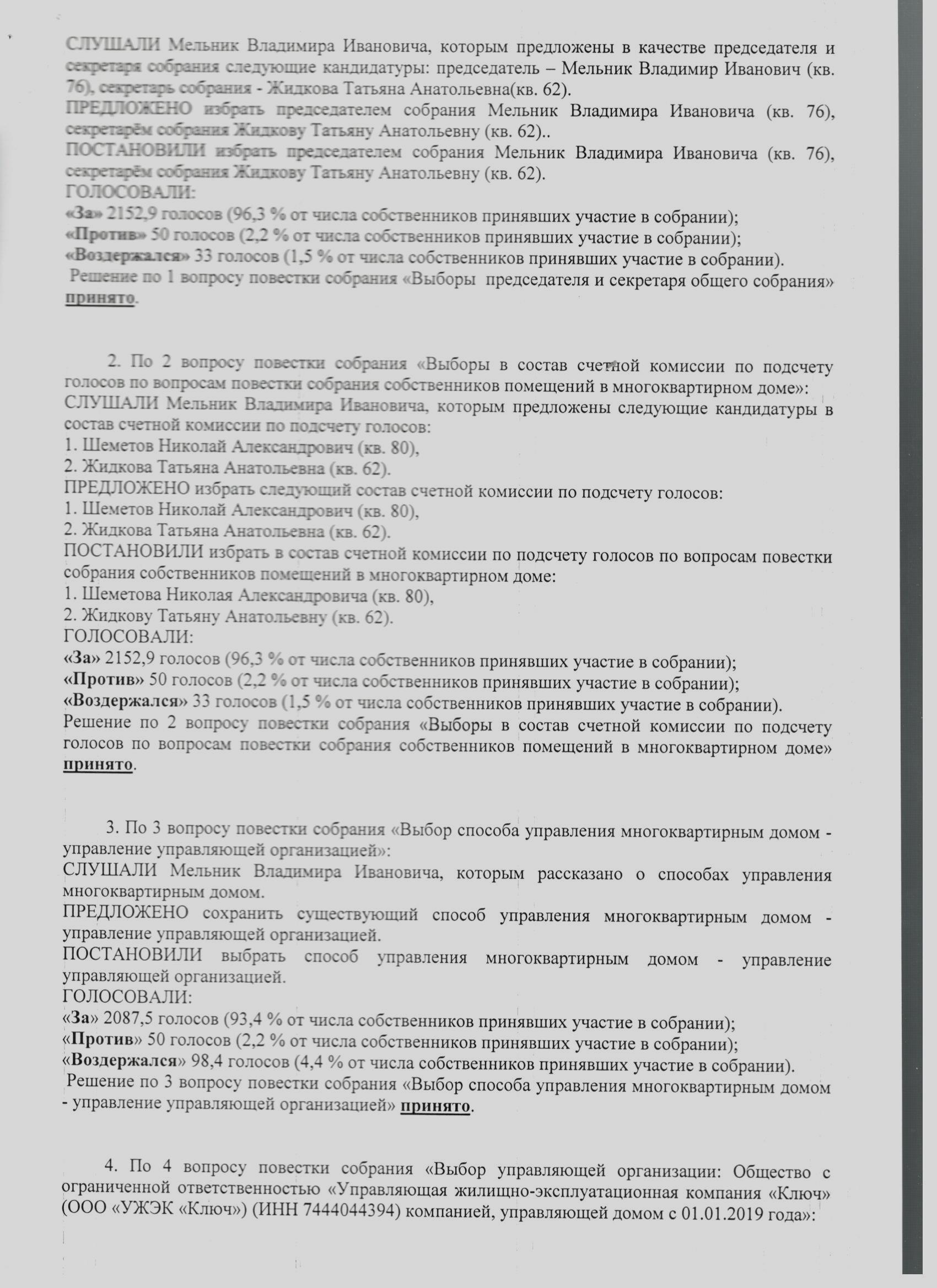 Протокол общего собрания по выбору способа управления мкд образец