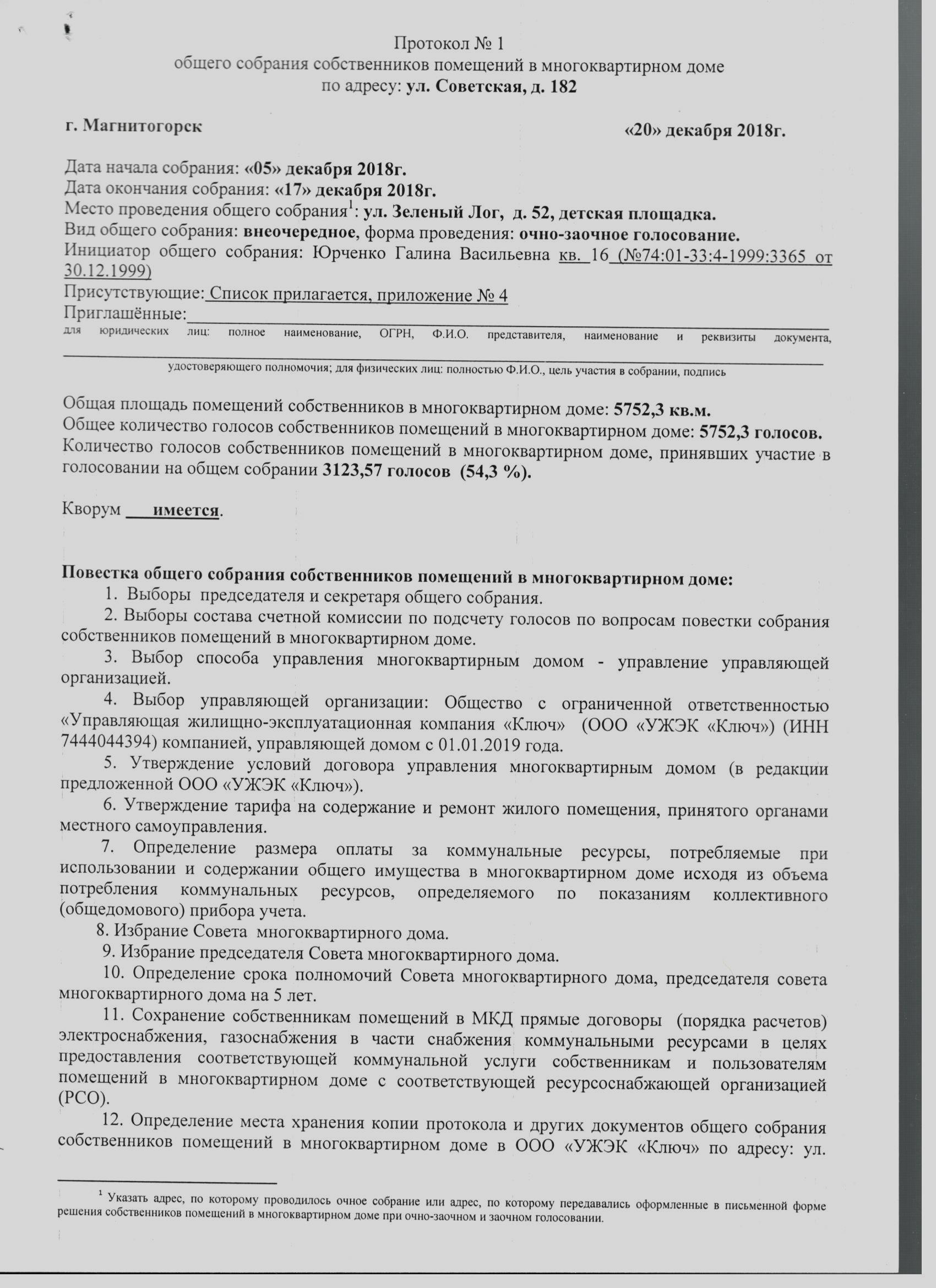 Протокол общего собрания собственников многоквартирного дома