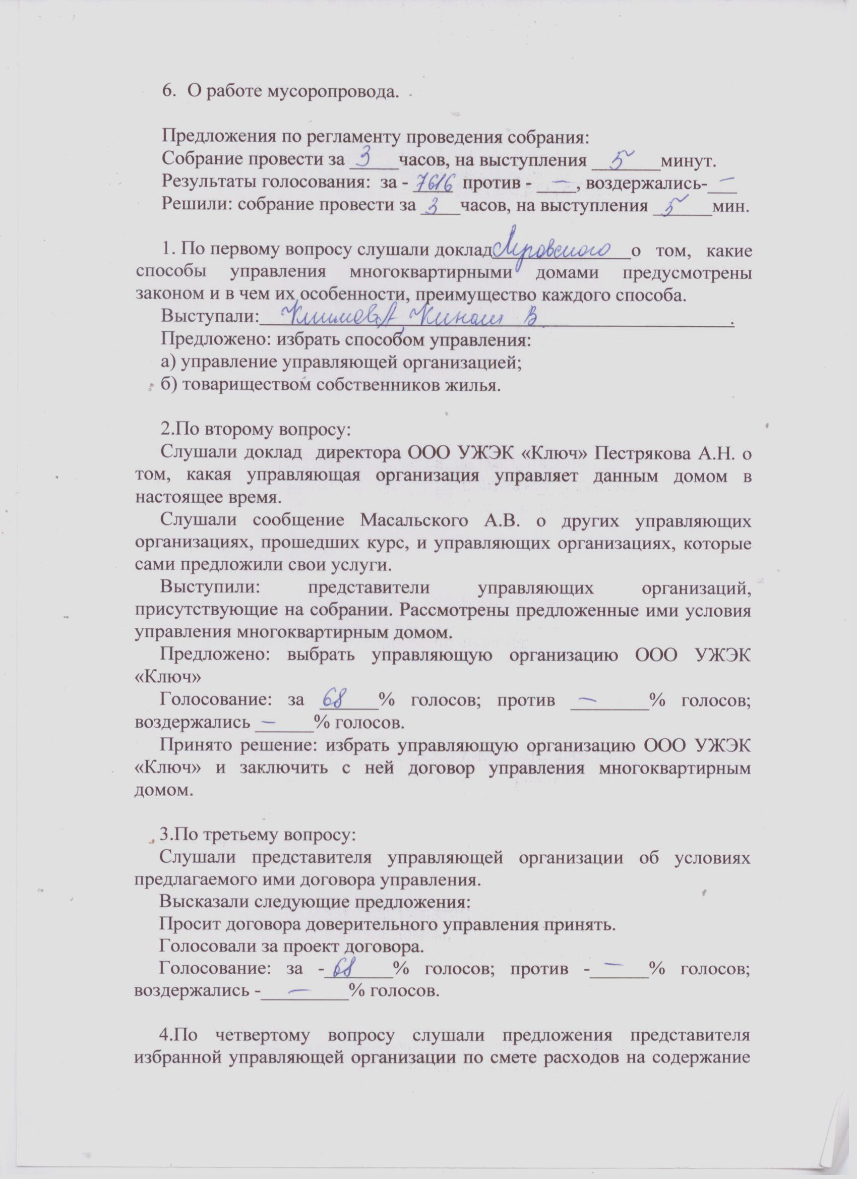 Протоколы общих собраний собственников помещений многоквартирных домов о  принятии решений по выбору способа управления домом. — УЖЭК «Ключ»