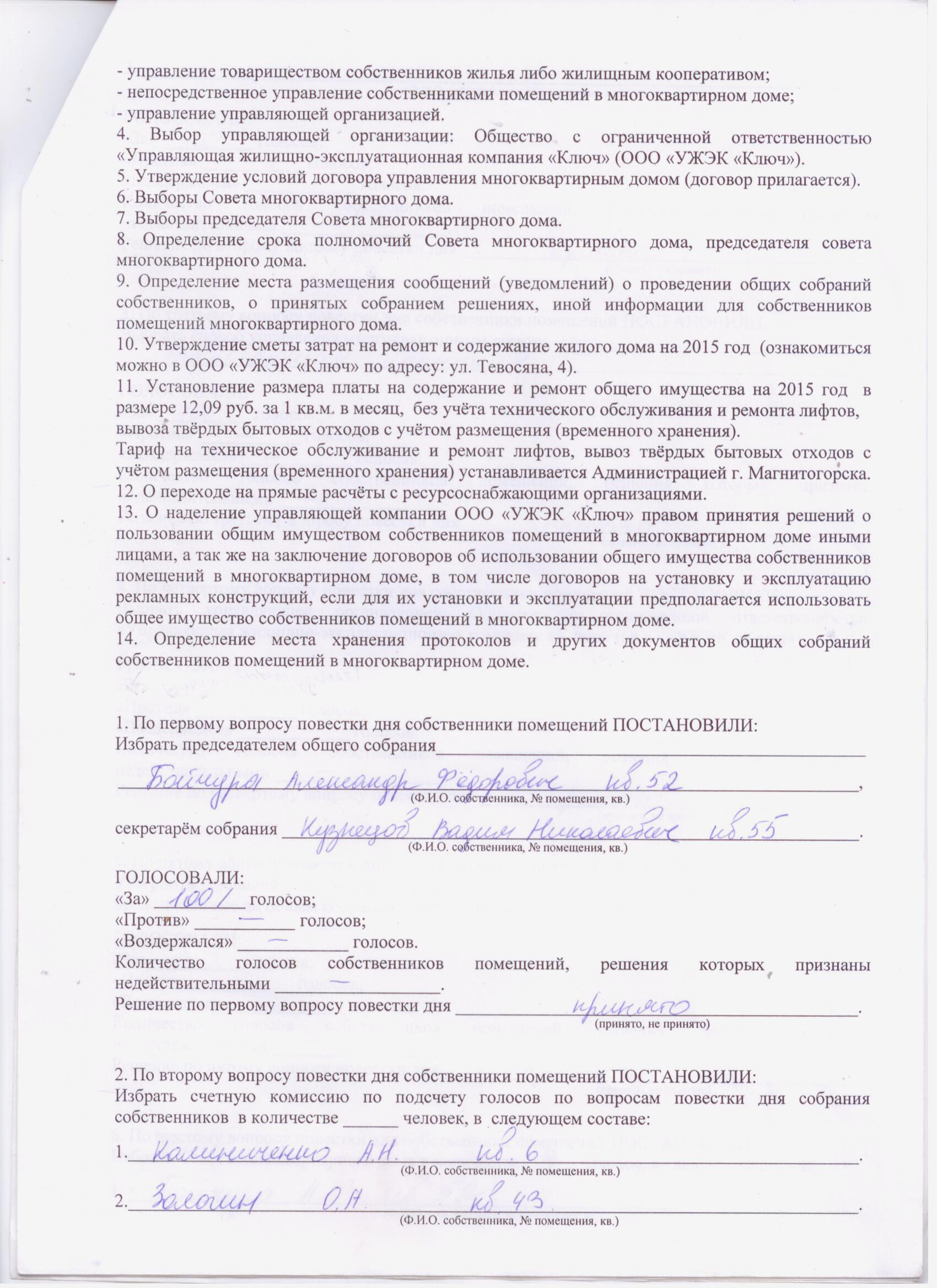 Протокол собрания жильцов многоквартирного дома о выборе старшего по дому образец