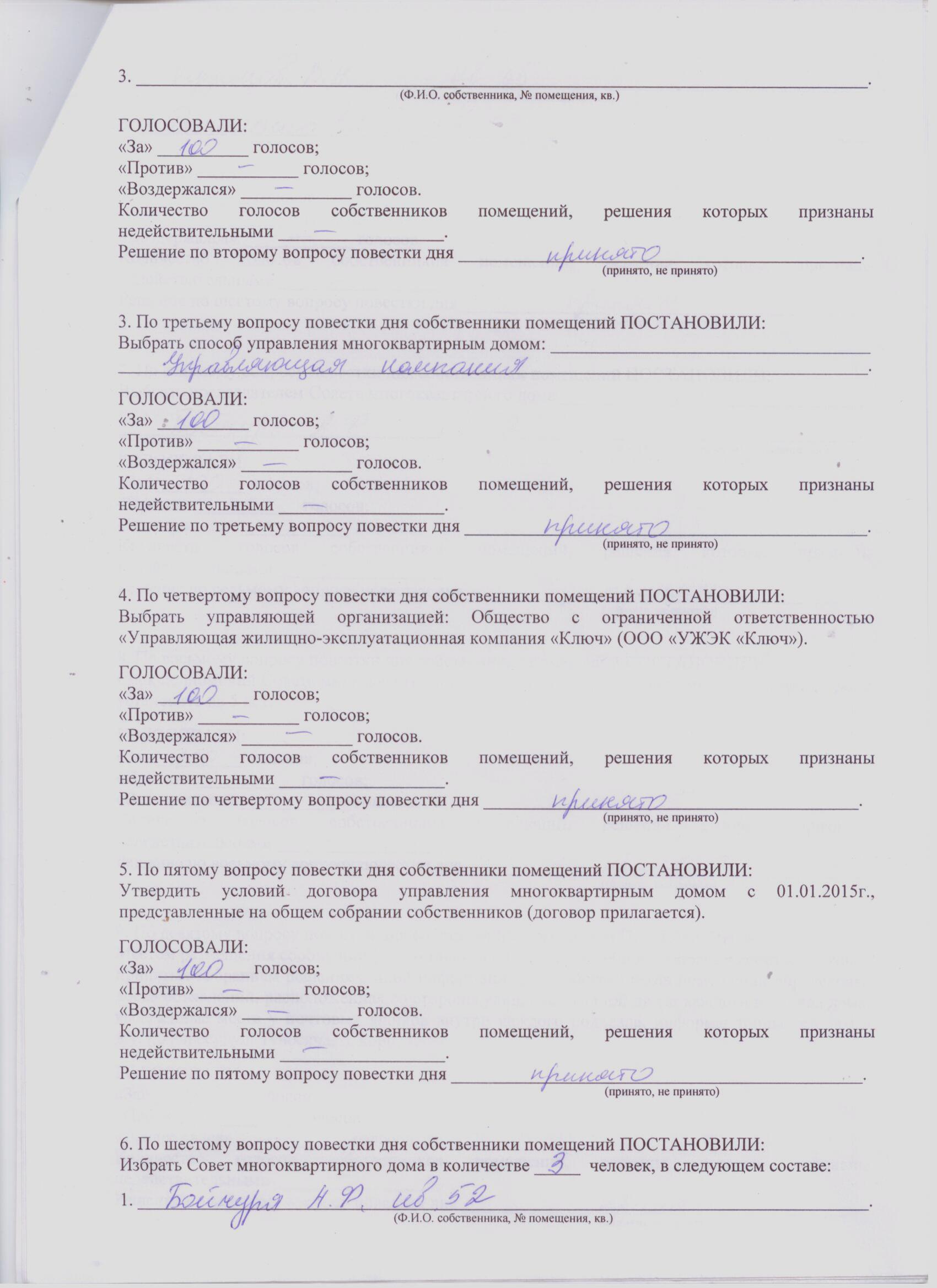 Протоколы общих собраний собственников помещений многоквартирных домов о  принятии решений по выбору способа управления домом. — УЖЭК «Ключ»