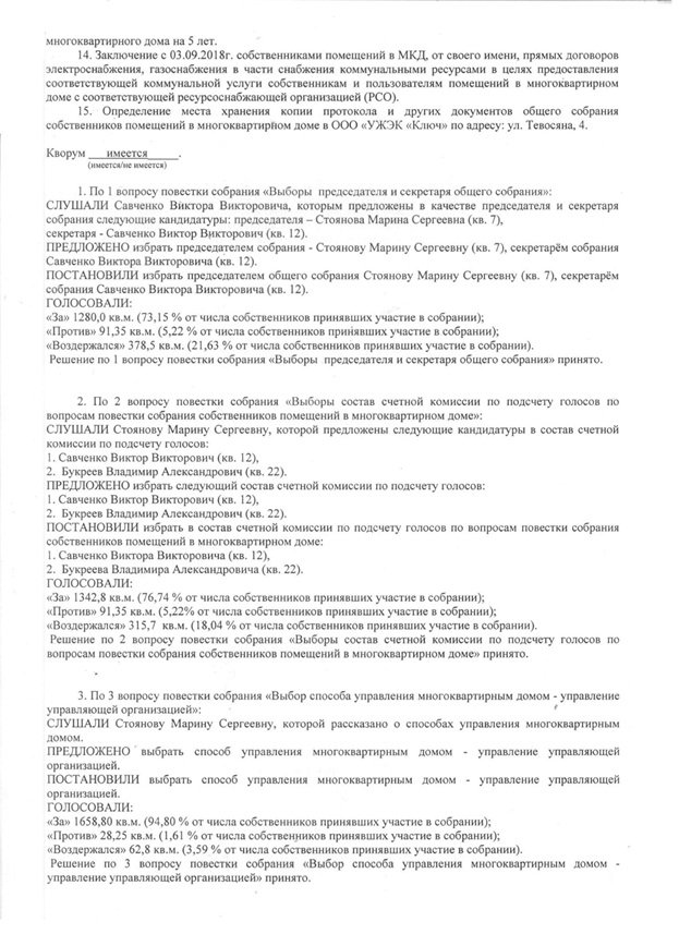 Протокол общего собрания по выбору способа управления мкд образец