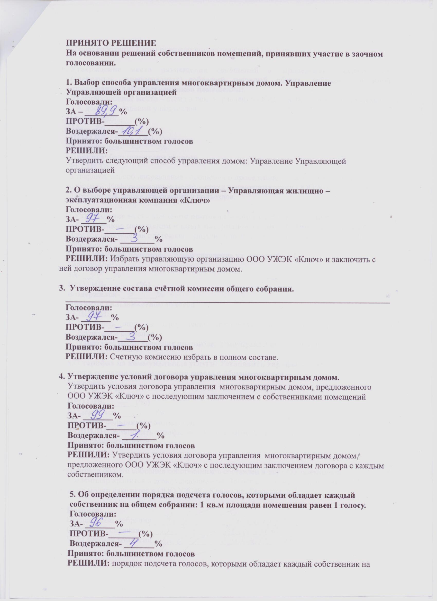 Протоколы общих собраний собственников помещений многоквартирных домов о  принятии решений по выбору способа управления домом. — УЖЭК «Ключ»