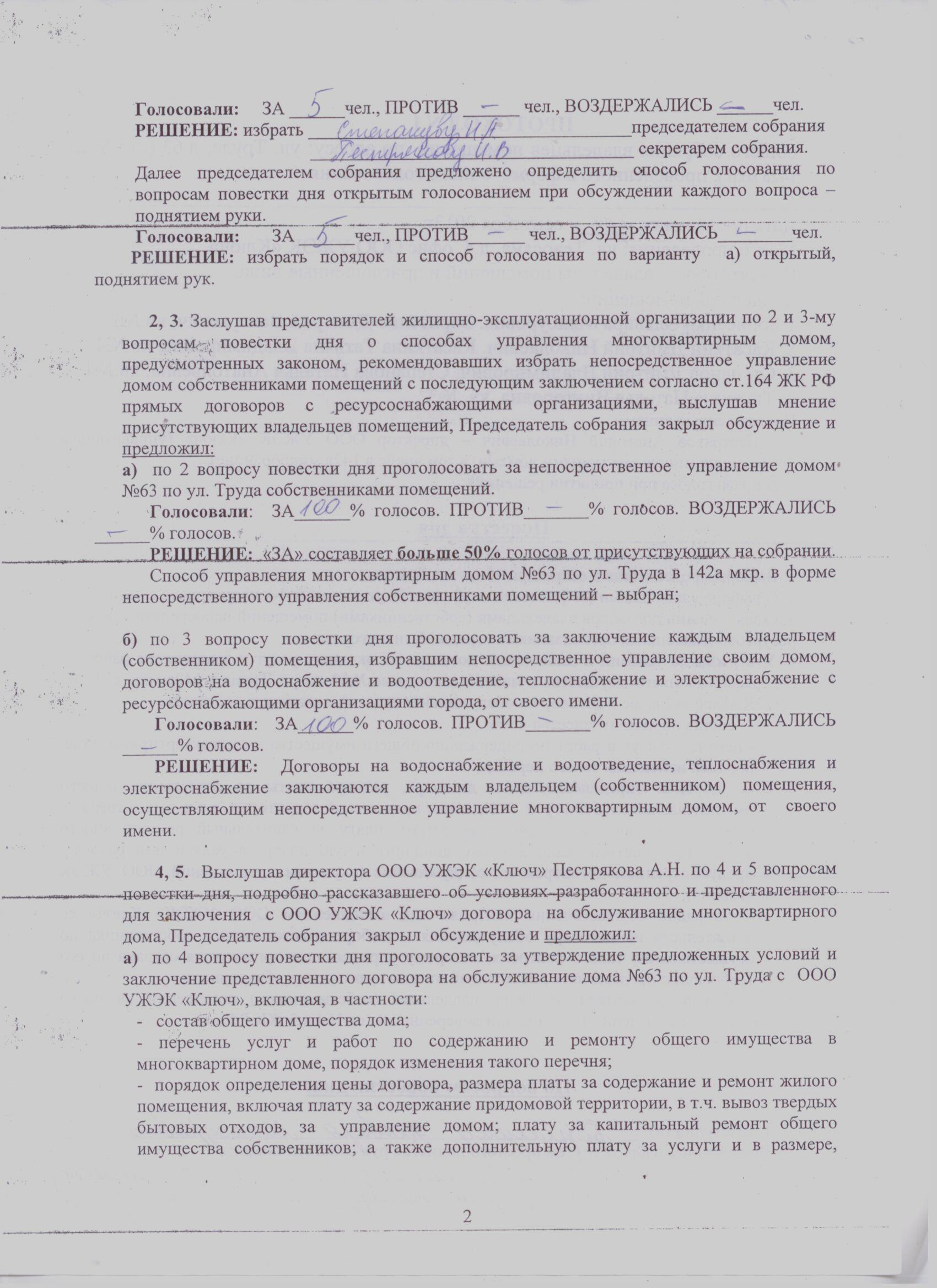 Протоколы общих собраний собственников помещений многоквартирных домов о  принятии решений по выбору способа управления домом. — УЖЭК «Ключ»