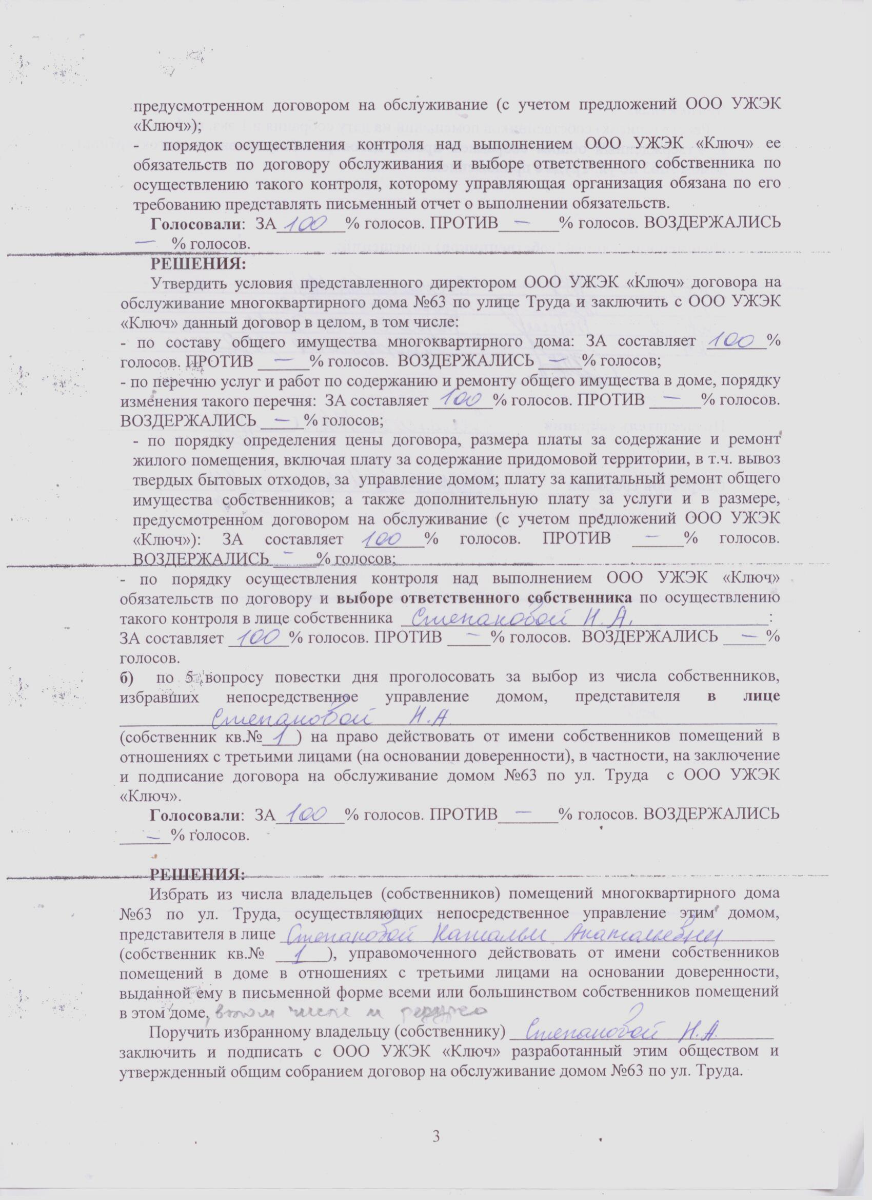 Протоколы общих собраний собственников помещений многоквартирных домов о  принятии решений по выбору способа управления домом. — УЖЭК «Ключ»