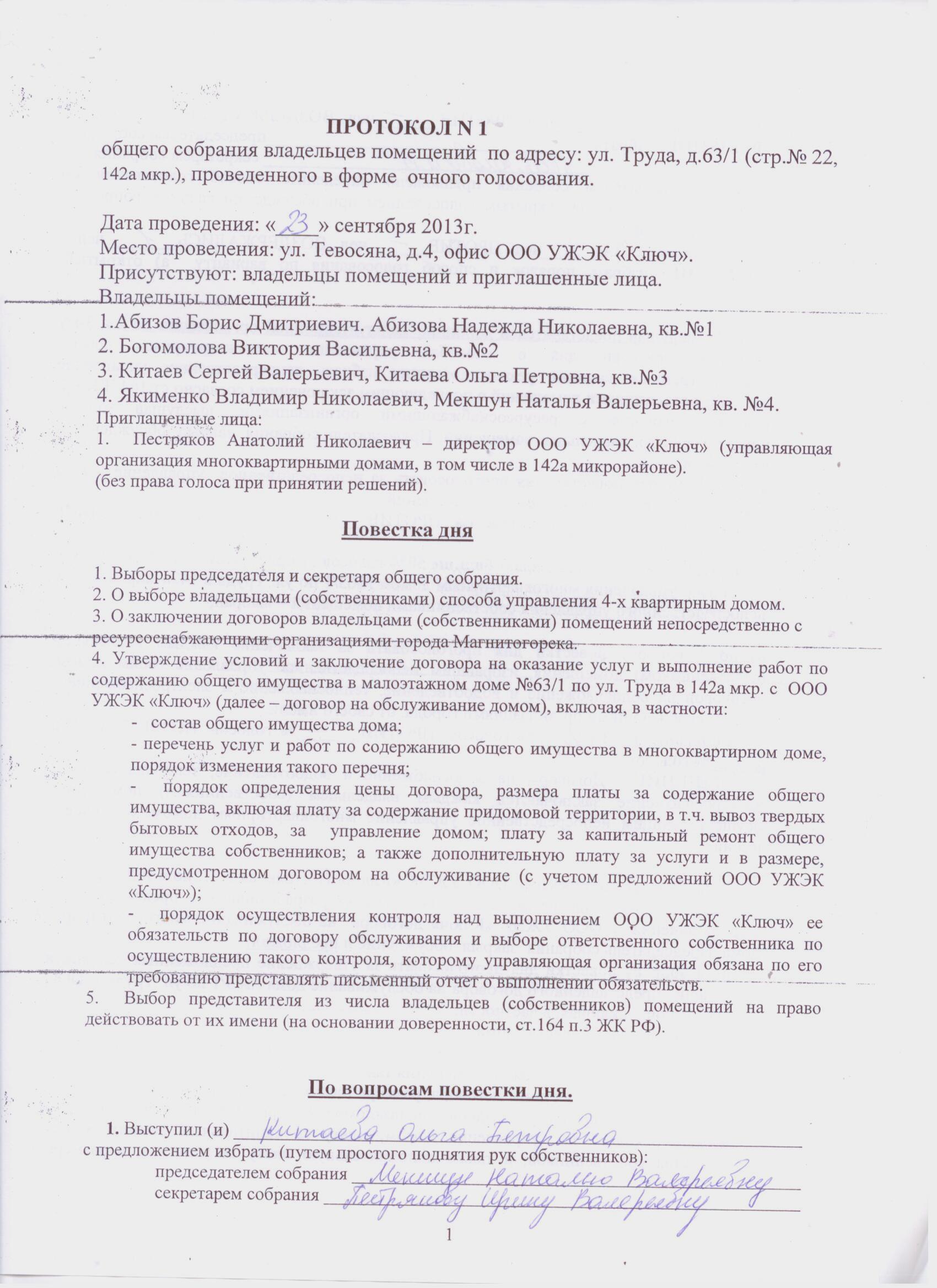 Протоколы общих собраний собственников помещений многоквартирных домов о  принятии решений по выбору способа управления домом. — УЖЭК «Ключ»