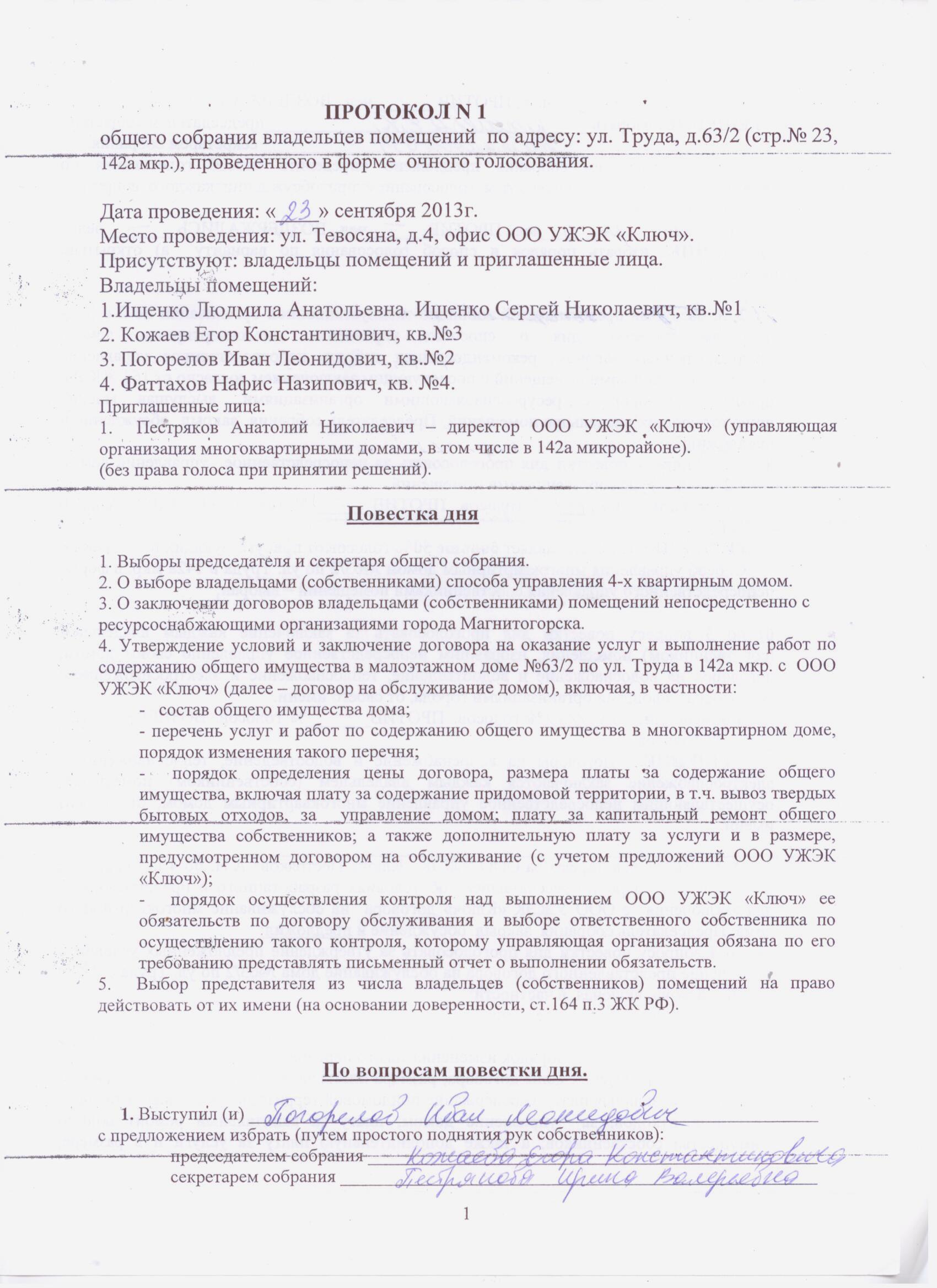 Протокол общего собрания собственников многоквартирного дома о выборе способа управления образец