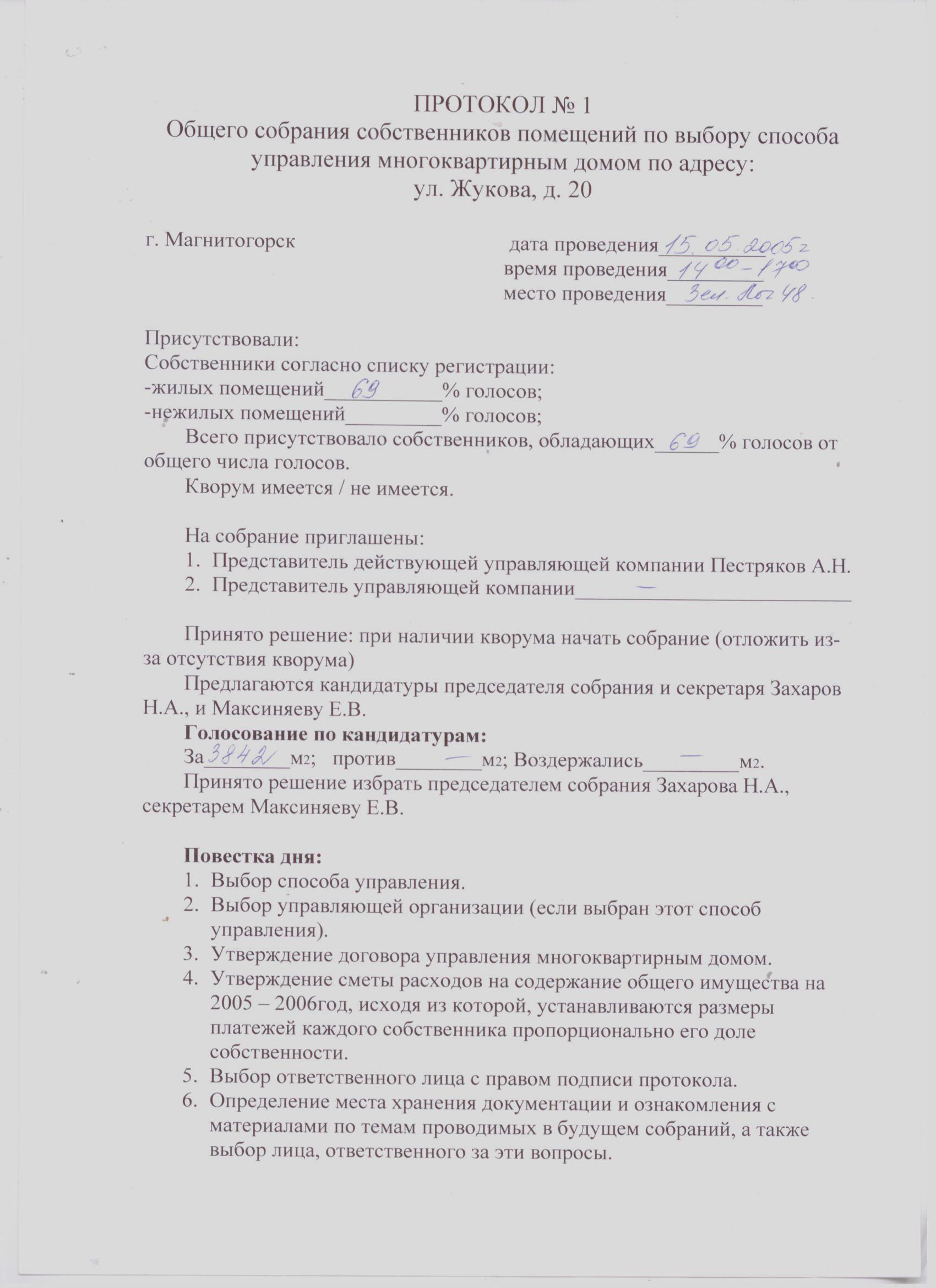 Протокол общего собрания собственников многоквартирного дома о выборе способа управления образец