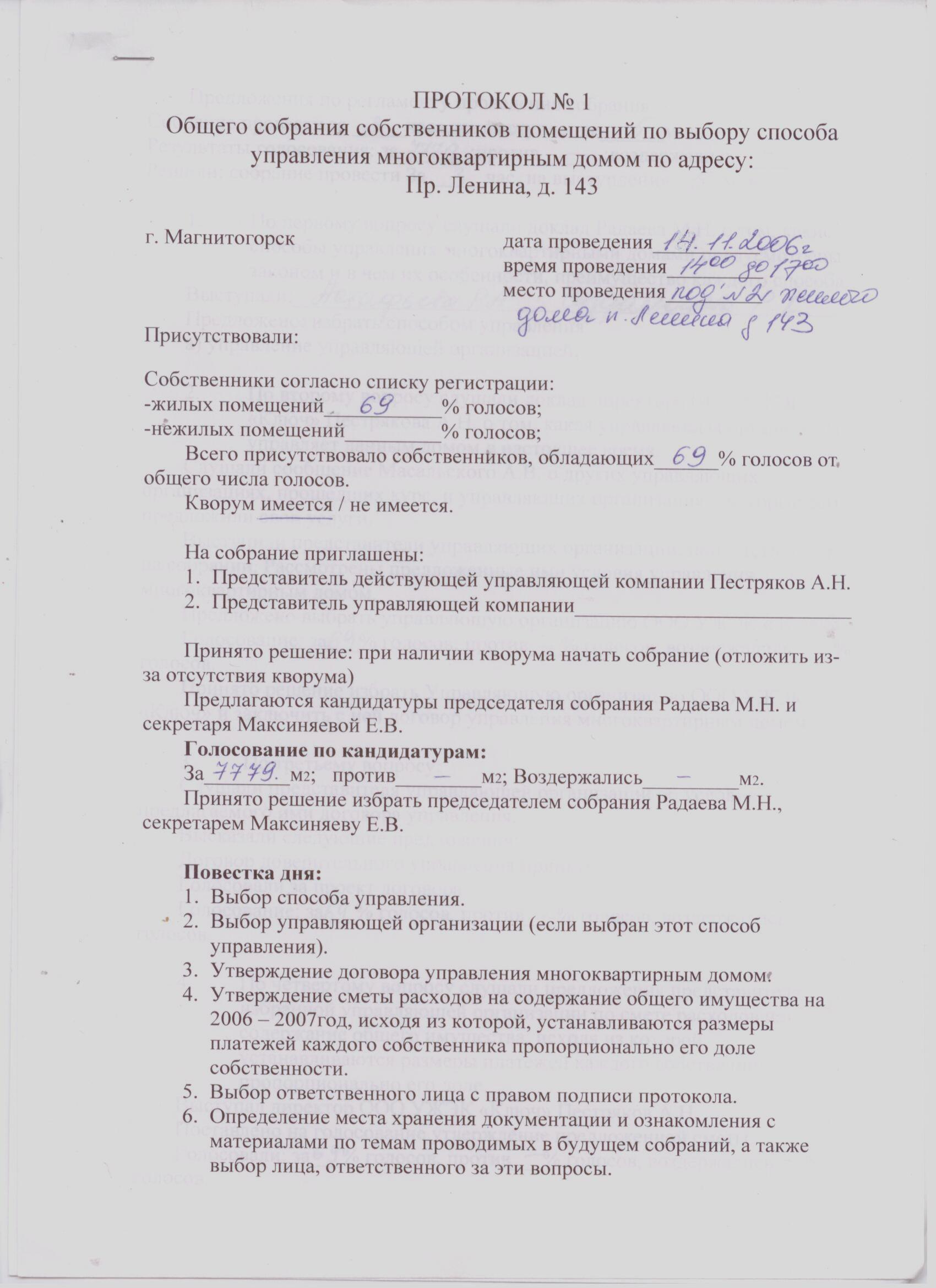 Протокол общего собрания собственников. Протокол собрания собственников по выбору способа управления. Протокол выбора способа управления многоквартирным домом. Протокол общего собрания секретарь. Протокол решения по выбору управляющей компании.