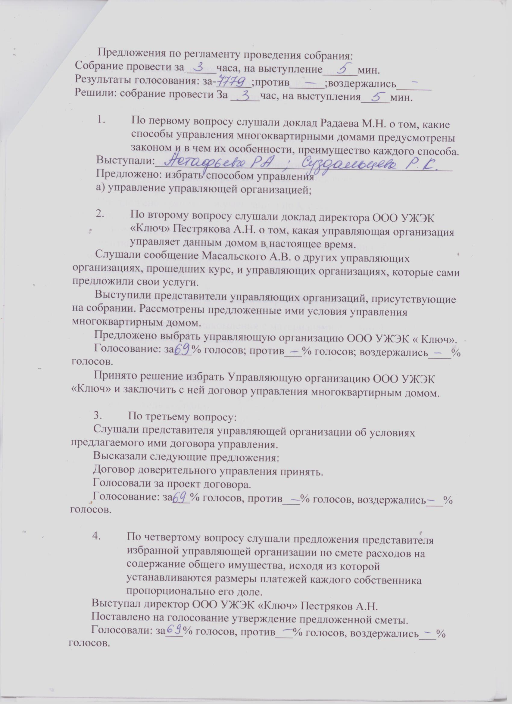 Протоколы общих собраний собственников помещений многоквартирных домов о  принятии решений по выбору способа управления домом. — УЖЭК «Ключ»