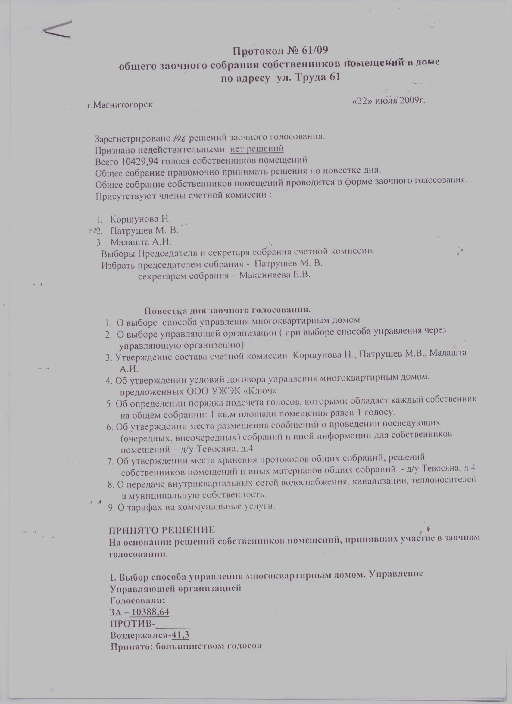 Оформление протокола общего собрания собственников многоквартирного дома