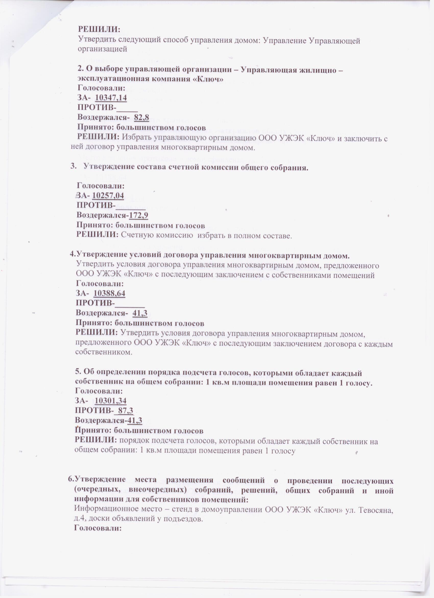 Протоколы общих собраний собственников помещений многоквартирных домов о  принятии решений по выбору способа управления домом. — УЖЭК «Ключ»