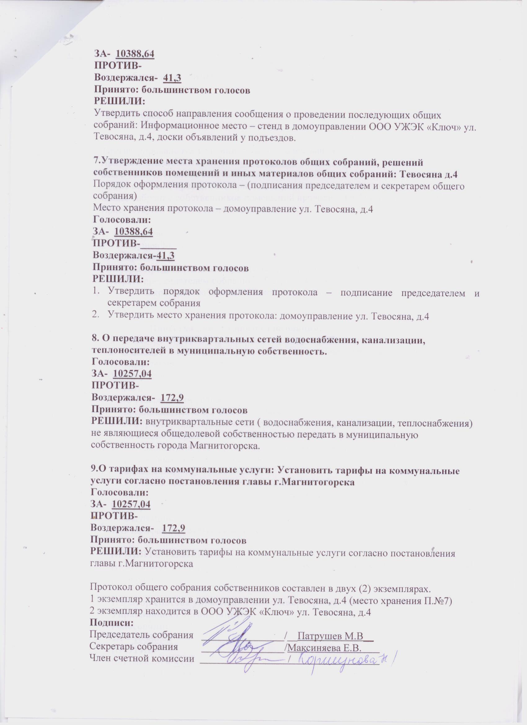 Протоколы общих собраний собственников помещений многоквартирных домов о  принятии решений по выбору способа управления домом. — УЖЭК «Ключ»