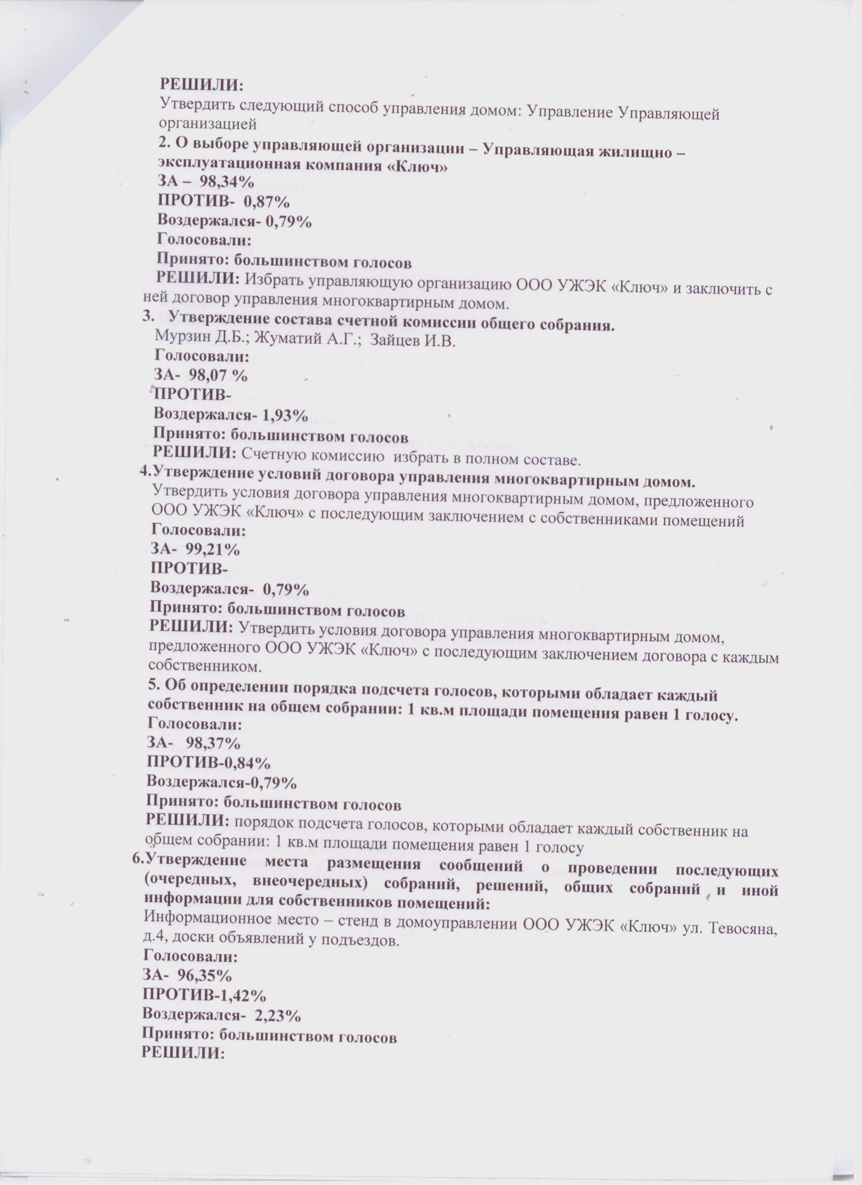 Протоколы общих собраний собственников помещений многоквартирных домов о  принятии решений по выбору способа управления домом. — УЖЭК «Ключ»