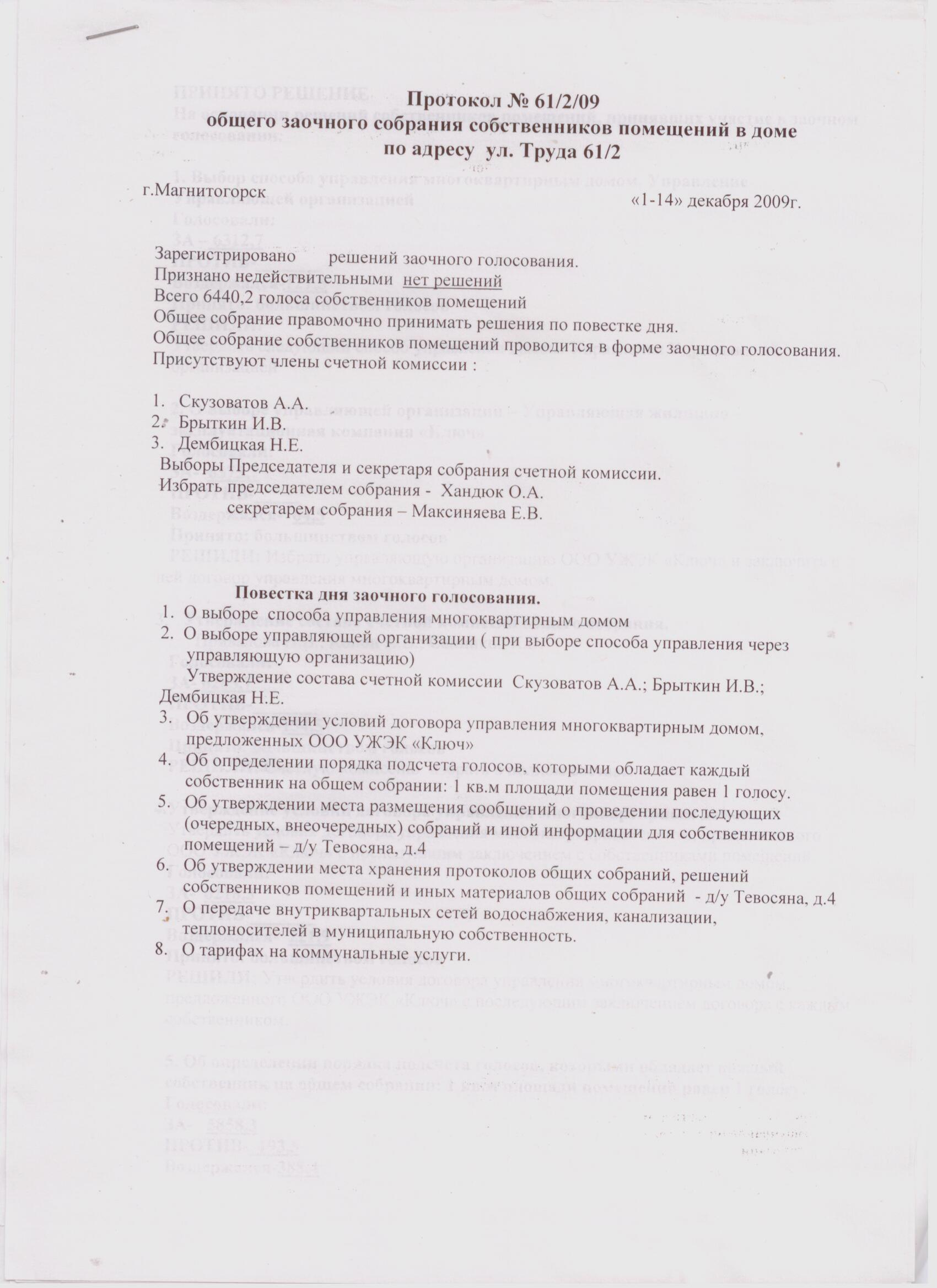 Протоколы общих собраний собственников помещений многоквартирных домов о  принятии решений по выбору способа управления домом. — УЖЭК «Ключ»