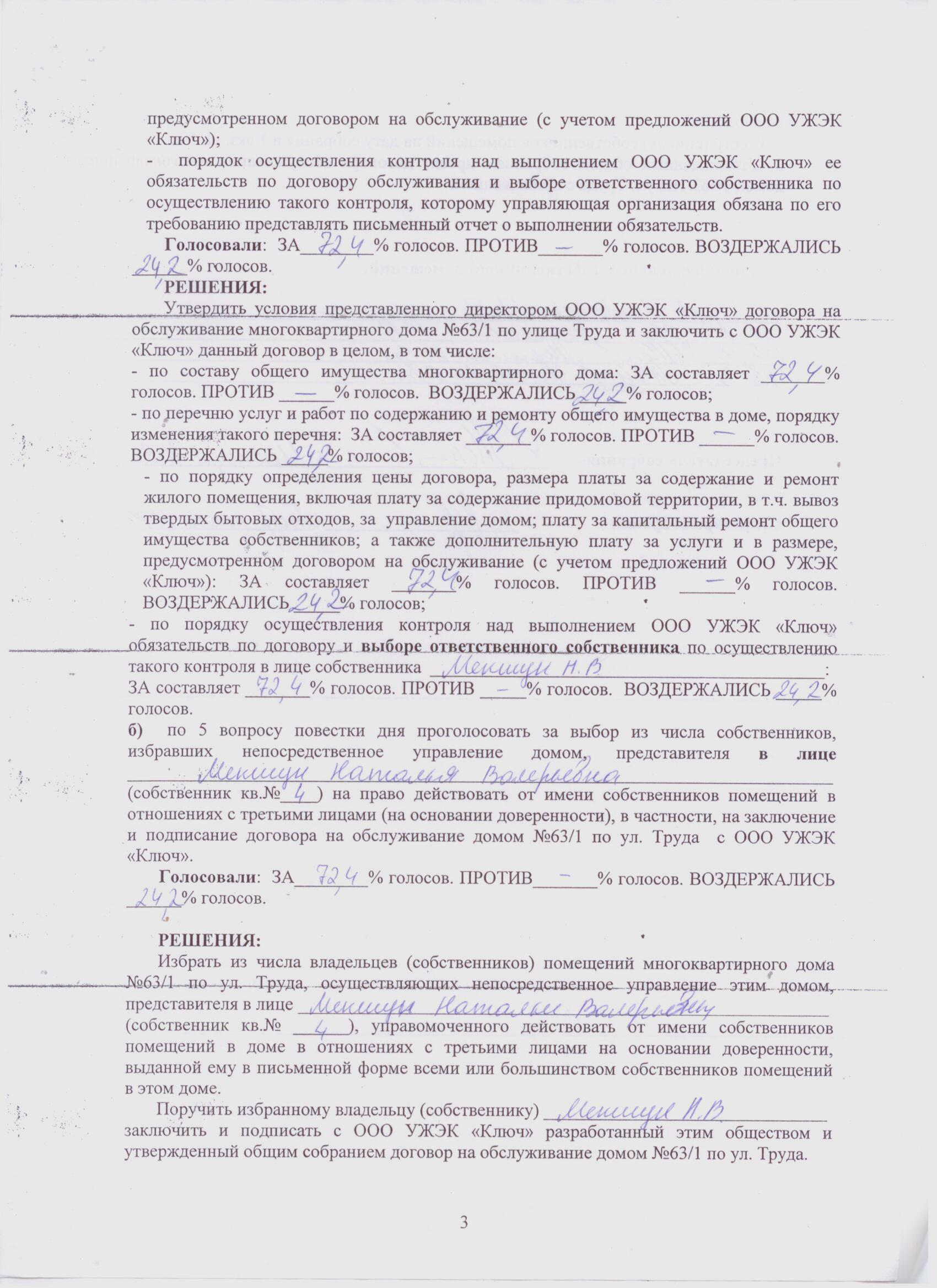 Протоколы общих собраний собственников помещений многоквартирных домов о  принятии решений по выбору способа управления домом. — УЖЭК «Ключ»