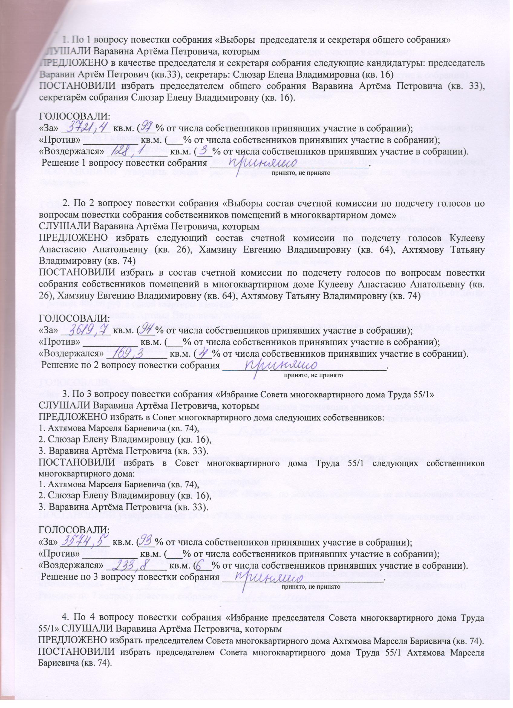 Протоколы общих собраний собственников помещений многоквартирных домов о  принятии решений по выбору способа управления домом. — УЖЭК «Ключ»